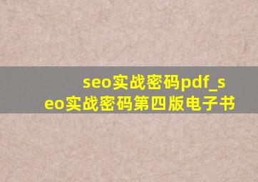 seo实战密码pdf_seo实战密码第四版电子书