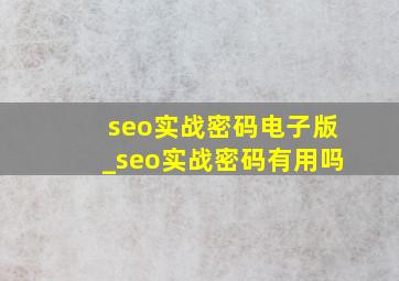 seo实战密码电子版_seo实战密码有用吗