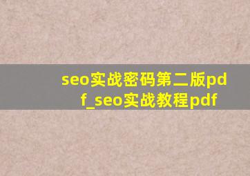 seo实战密码第二版pdf_seo实战教程pdf