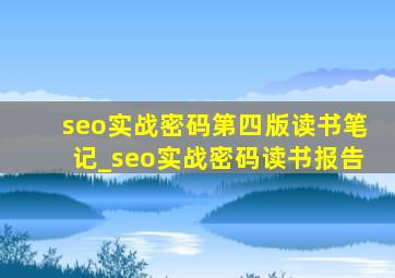 seo实战密码第四版读书笔记_seo实战密码读书报告