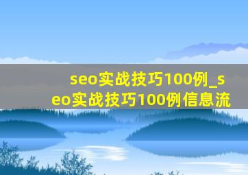 seo实战技巧100例_seo实战技巧100例信息流