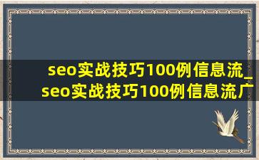 seo实战技巧100例信息流_seo实战技巧100例信息流广告