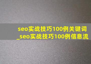 seo实战技巧100例关键词_seo实战技巧100例信息流