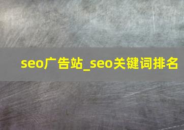 seo广告站_seo关键词排名