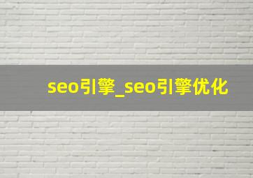 seo引擎_seo引擎优化