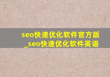 seo快速优化软件官方版_seo快速优化软件英语