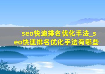 seo快速排名优化手法_seo快速排名优化手法有哪些
