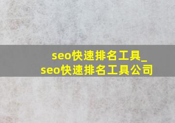 seo快速排名工具_seo快速排名工具公司