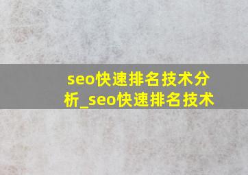 seo快速排名技术分析_seo快速排名技术