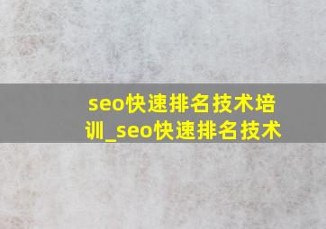seo快速排名技术培训_seo快速排名技术