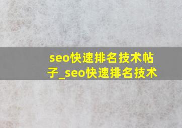 seo快速排名技术帖子_seo快速排名技术