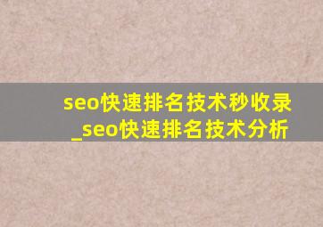 seo快速排名技术秒收录_seo快速排名技术分析