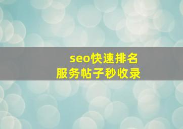 seo快速排名服务帖子秒收录