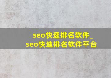 seo快速排名软件_seo快速排名软件平台