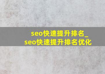 seo快速提升排名_seo快速提升排名优化