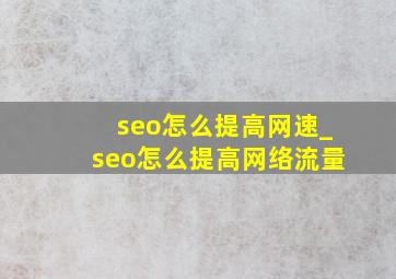 seo怎么提高网速_seo怎么提高网络流量