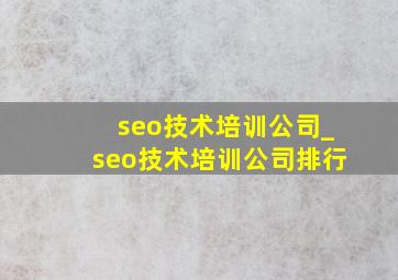 seo技术培训公司_seo技术培训公司排行