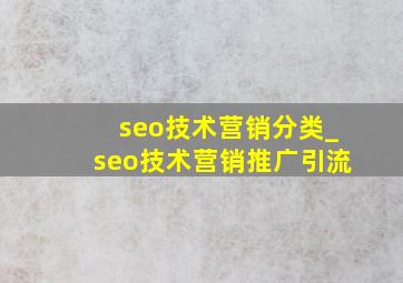 seo技术营销分类_seo技术营销推广引流