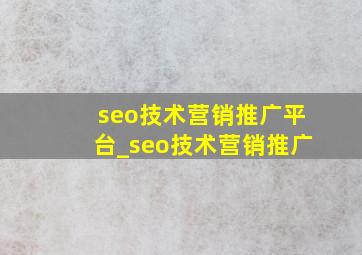 seo技术营销推广平台_seo技术营销推广