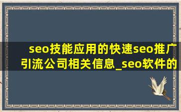 seo技能应用的(快速seo推广引流公司)相关信息_seo软件的(快速seo推广引流公司)相关信息