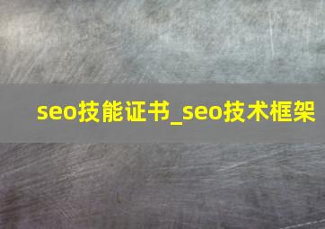 seo技能证书_seo技术框架