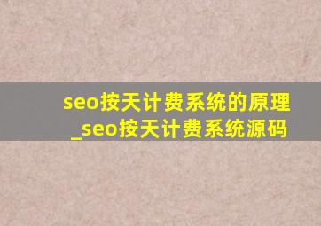 seo按天计费系统的原理_seo按天计费系统源码
