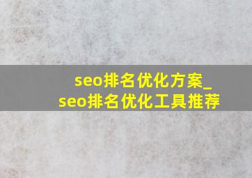 seo排名优化方案_seo排名优化工具推荐