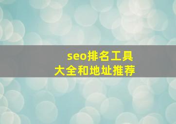 seo排名工具大全和地址推荐
