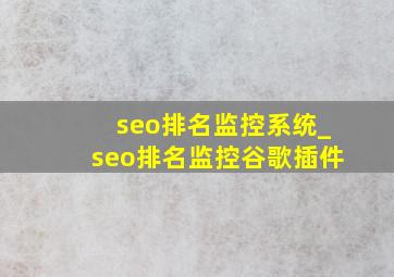 seo排名监控系统_seo排名监控谷歌插件