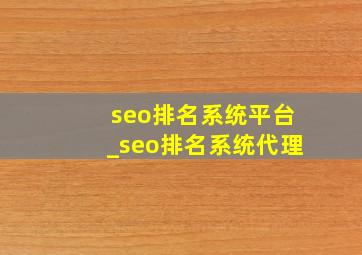 seo排名系统平台_seo排名系统代理