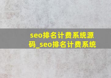 seo排名计费系统源码_seo排名计费系统