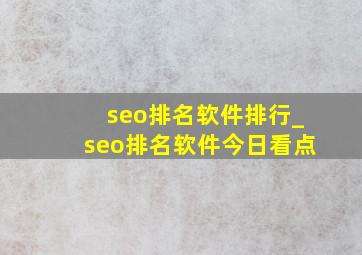 seo排名软件排行_seo排名软件今日看点