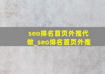 seo排名首页外推代做_seo排名首页外推
