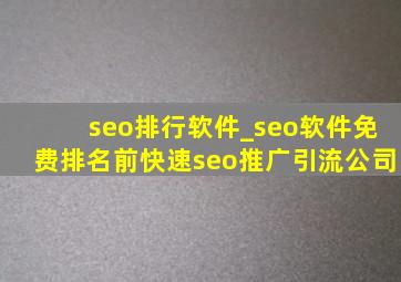 seo排行软件_seo软件免费排名前(快速seo推广引流公司)