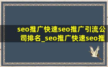 seo推广(快速seo推广引流公司)排名_seo推广(快速seo推广引流公司)排名榜