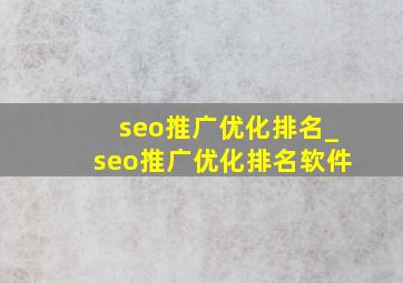 seo推广优化排名_seo推广优化排名软件