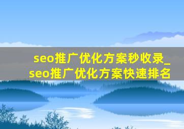 seo推广优化方案秒收录_seo推广优化方案快速排名