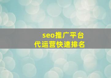 seo推广平台代运营快速排名