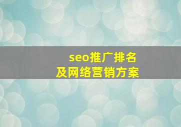 seo推广排名及网络营销方案