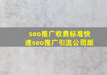 seo推广收费标准(快速seo推广引流公司)版