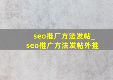 seo推广方法发帖_seo推广方法发帖外推