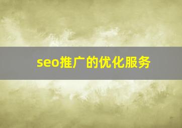 seo推广的优化服务