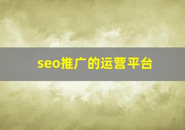 seo推广的运营平台