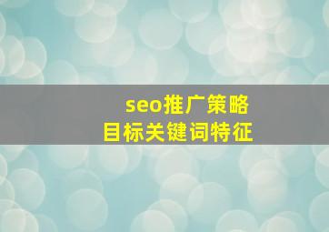 seo推广策略目标关键词特征