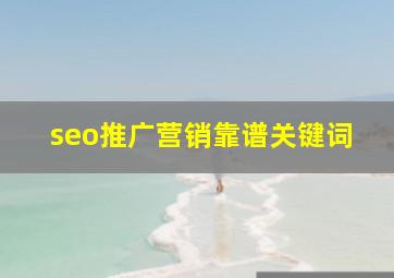 seo推广营销靠谱关键词