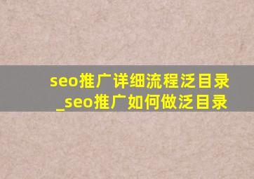 seo推广详细流程泛目录_seo推广如何做泛目录