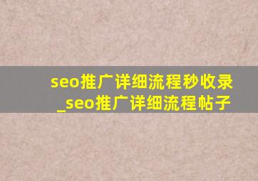 seo推广详细流程秒收录_seo推广详细流程帖子