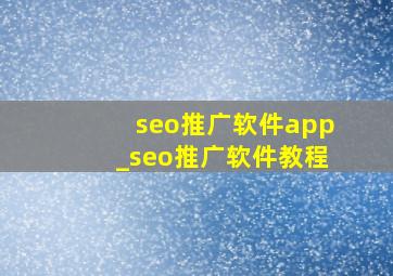 seo推广软件app_seo推广软件教程