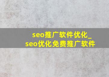 seo推广软件优化_seo优化免费推广软件