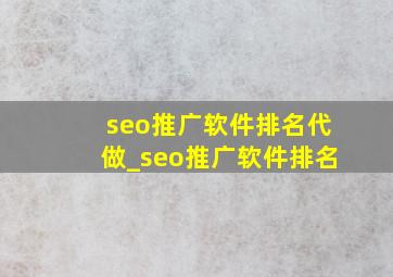 seo推广软件排名代做_seo推广软件排名
